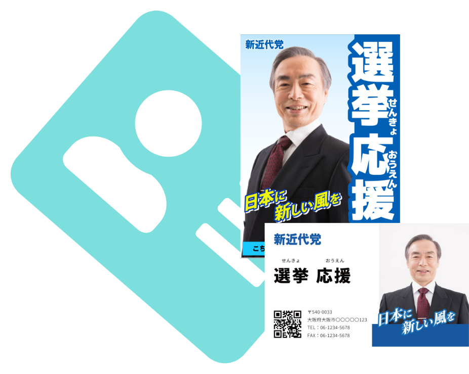 議員活動・選挙活動に　印刷物研究所