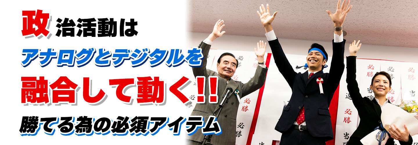 選挙活動はアナログとデジタルを融合して動く！勝てる為の必須アイテム